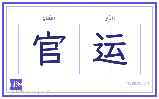 官运的书法字