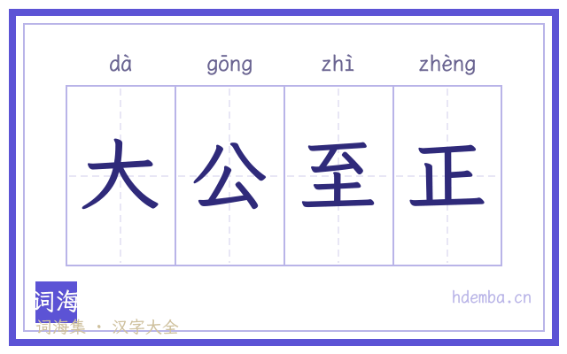 大公至正的书法字