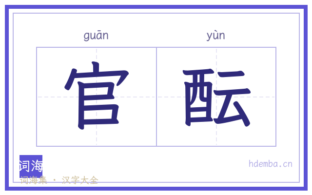 官酝的书法字