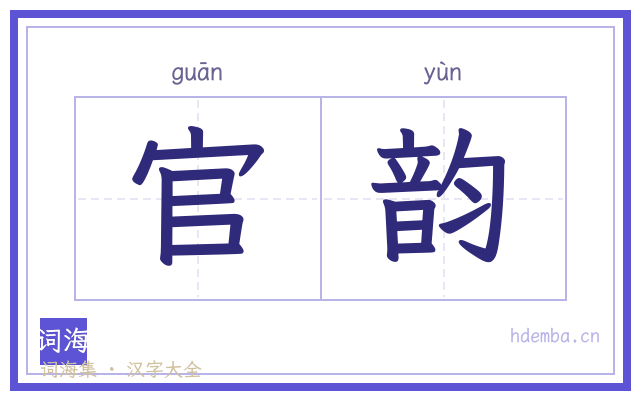 官韵的书法字