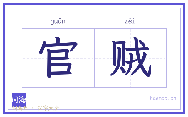 官贼的书法字
