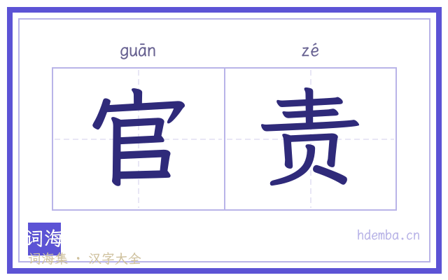 官责的书法字