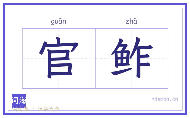 官鲊的书法字