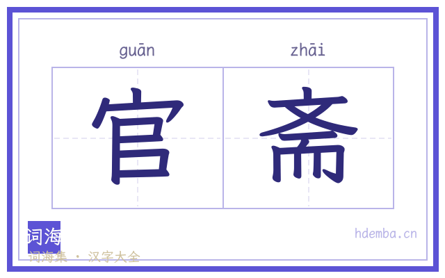 官斋的书法字