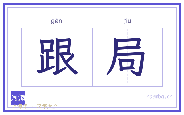 跟局的书法字