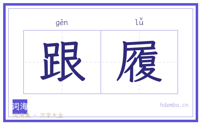 跟履的书法字