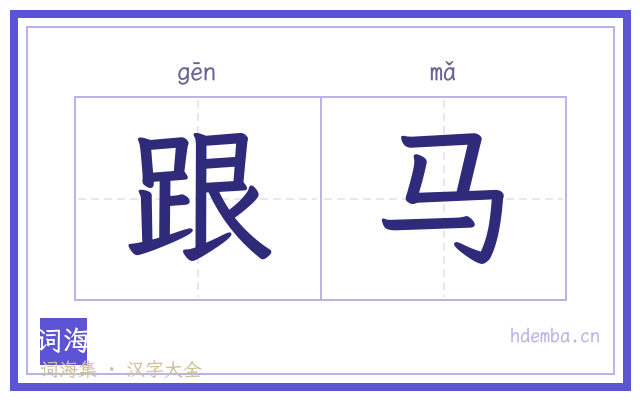 跟马的书法字