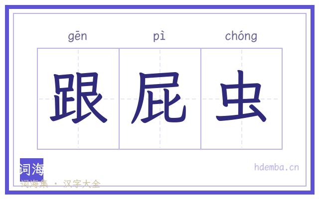跟屁虫的书法字