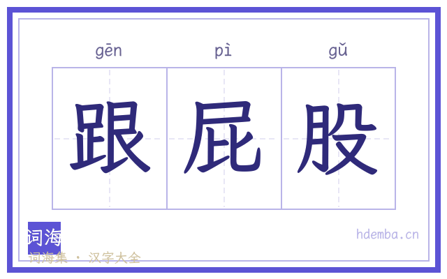 跟屁股的书法字
