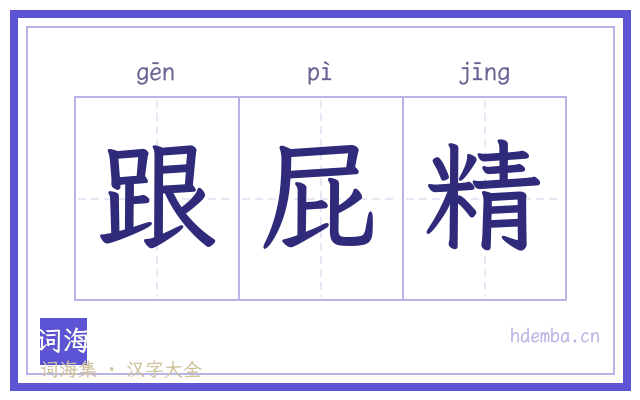 跟屁精的书法字