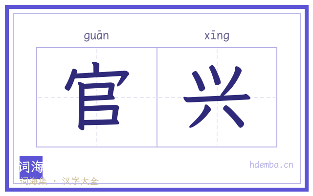 官兴的书法字