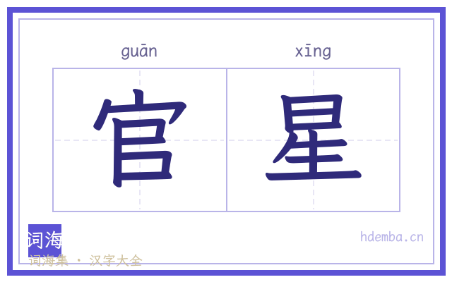 官星的书法字