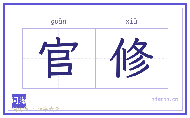 官修的书法字