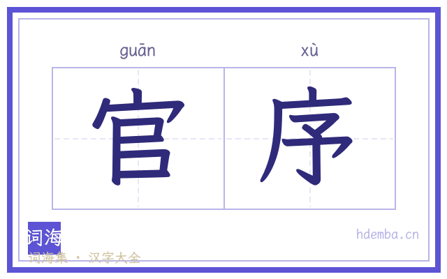 官序的书法字
