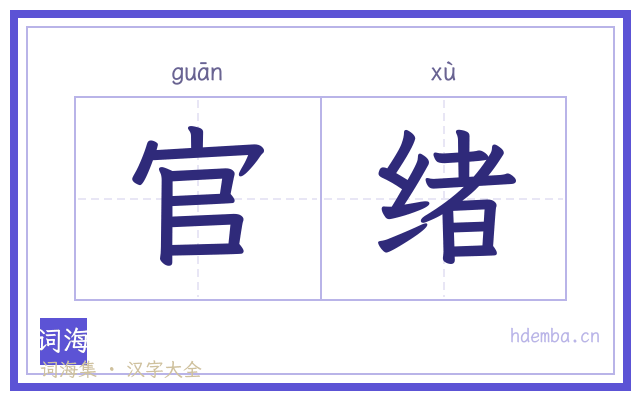 官绪的书法字