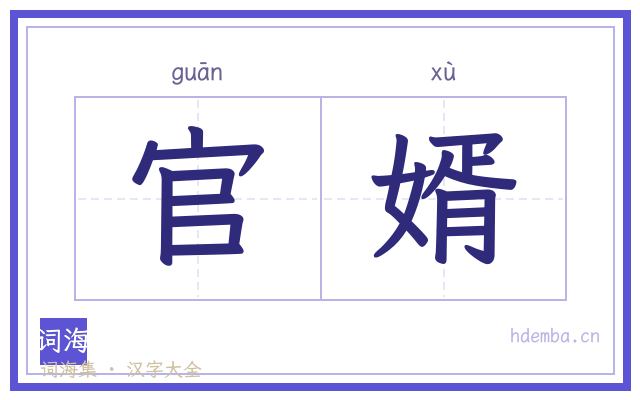 官婿的书法字