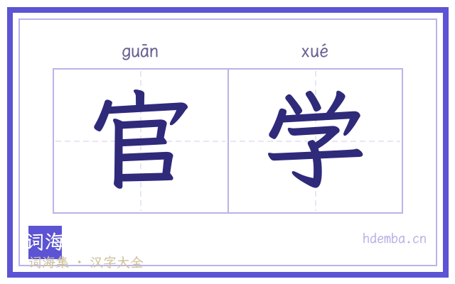 官学的书法字
