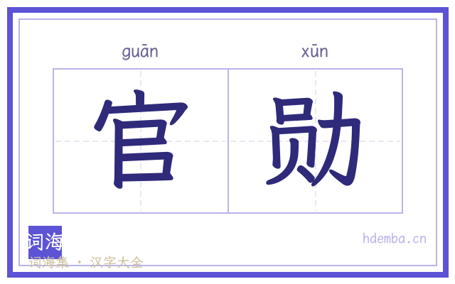 官勋的书法字