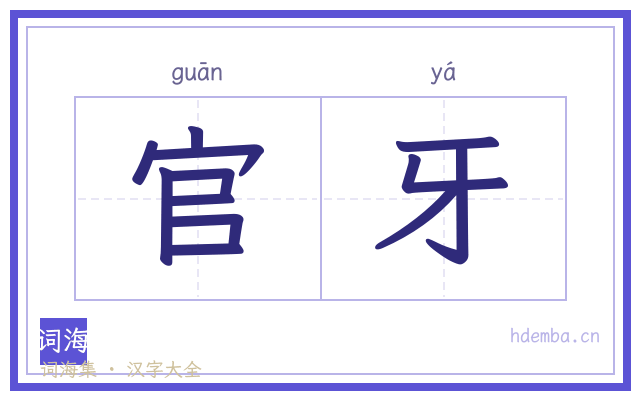 官牙的书法字