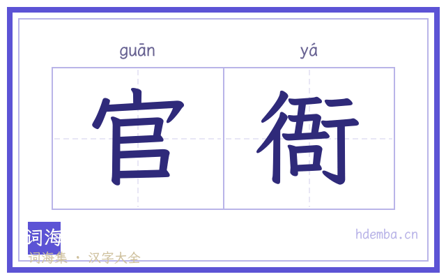 官衙的书法字