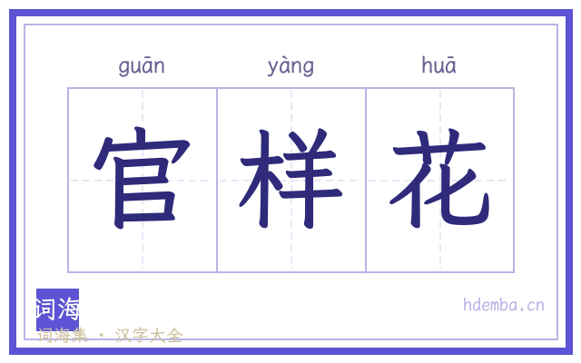 官样花的书法字