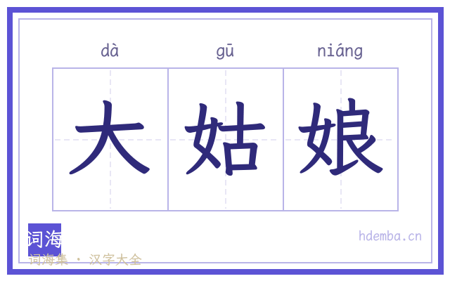 大姑娘的书法字