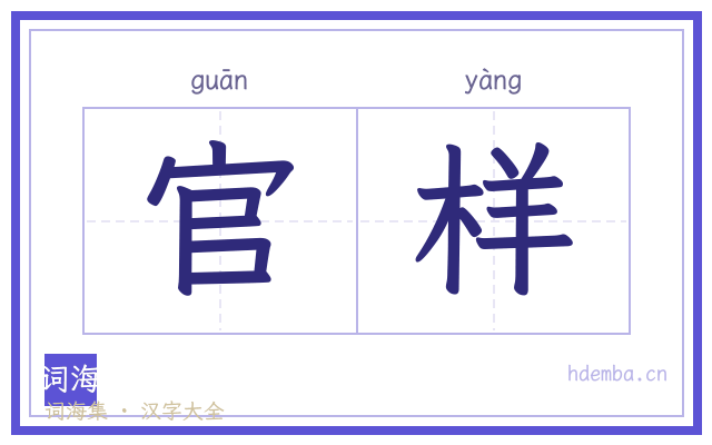 官样的书法字
