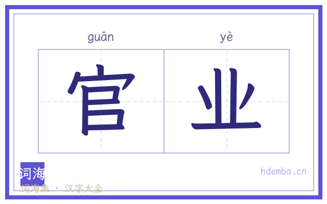 官业的书法字