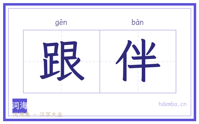 跟伴的书法字