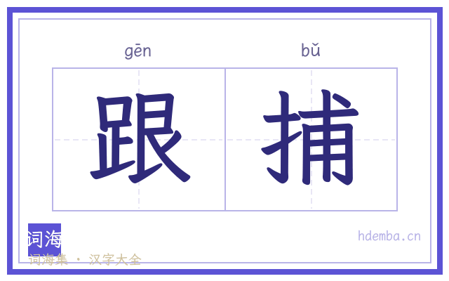 跟捕的书法字
