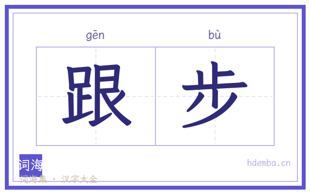 跟步的书法字