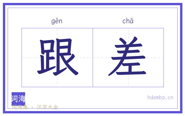 跟差的书法字