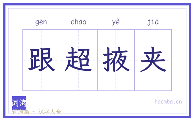 跟超掖夹的书法字