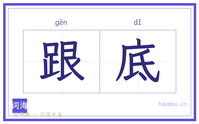 跟底的书法字