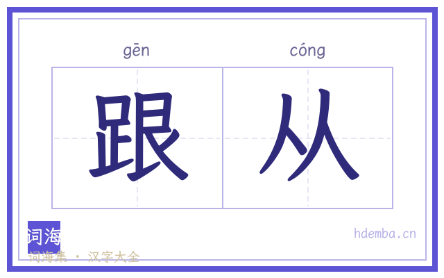 跟从的书法字