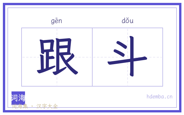 跟斗的书法字