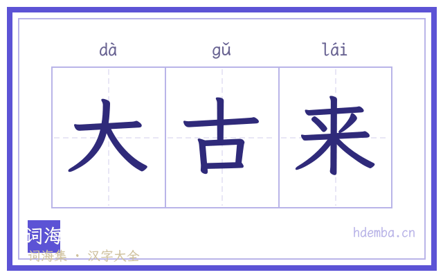 大古来的书法字