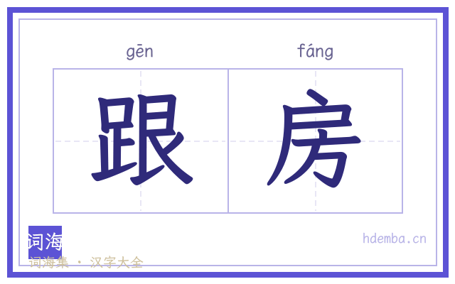 跟房的书法字