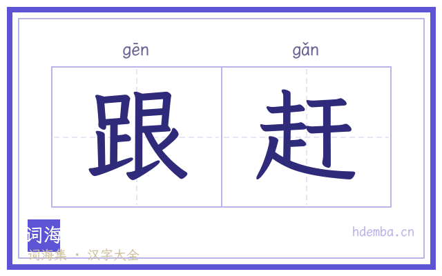 跟赶的书法字