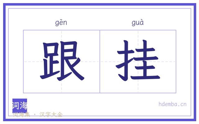 跟挂的书法字