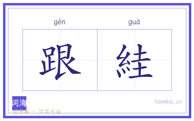跟絓的书法字