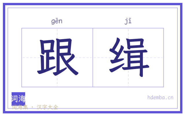 跟缉的书法字