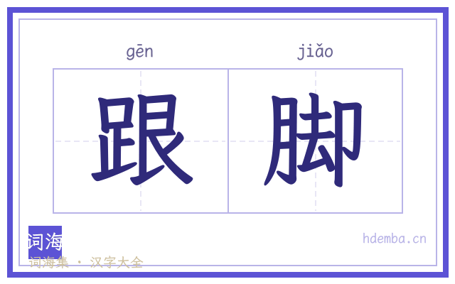 跟脚的书法字