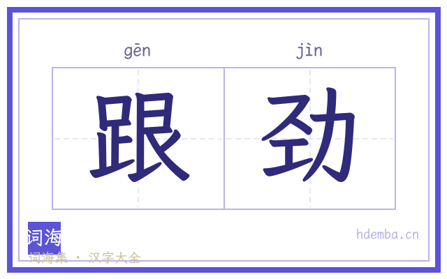 跟劲的书法字