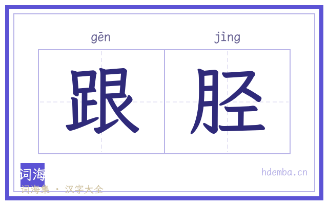 跟胫的书法字