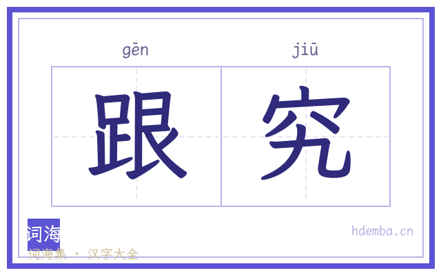 跟究的书法字