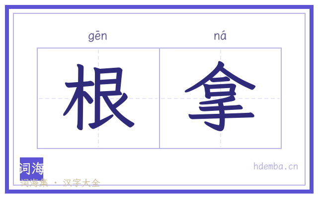 根拿的书法字