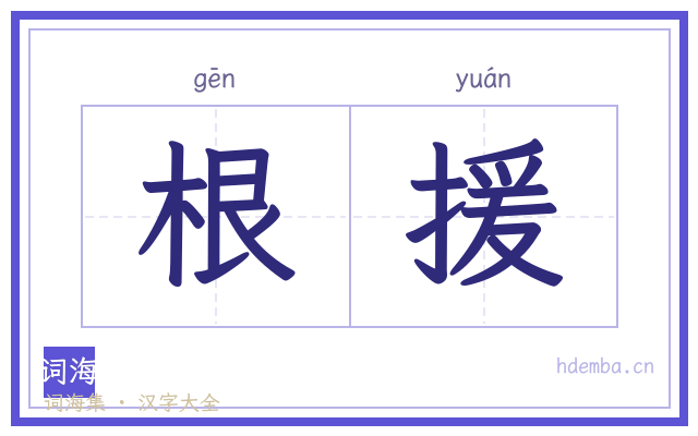 根援的书法字
