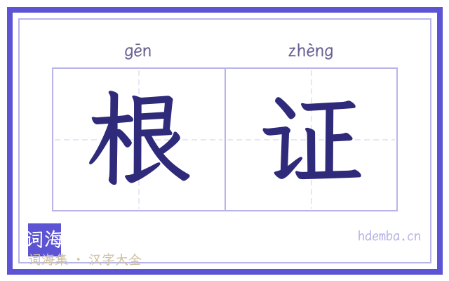 根证的书法字