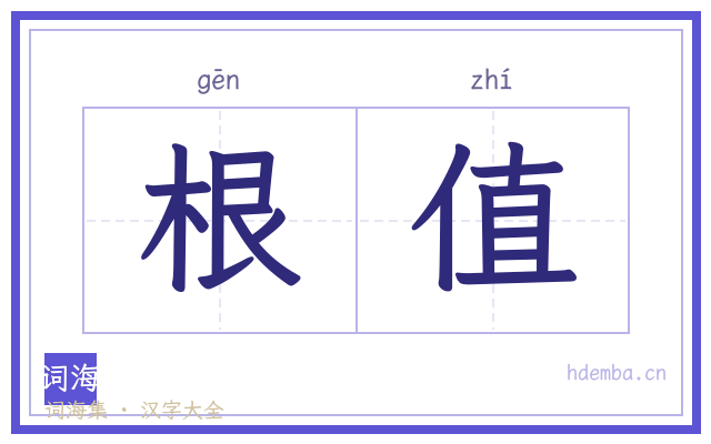 根值的书法字
